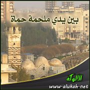 بين يدي ملحمة حماة