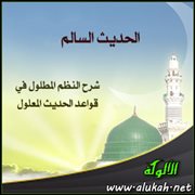 الحديث السالم