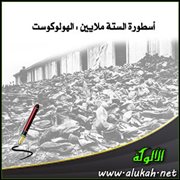 أسطورة الستة ملايين : الهولوكوست