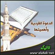 الدعوة الفردية وأهميتها