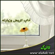 آداب المريض وزيارته (15/ 15)
