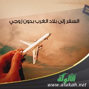 السفر إلى بلاد الغرب بدون زوجي