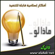 ماذا لو .. أفكار إصلاحية قابلة للتنفيذ (14)