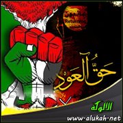 حق العودة إلى فلسطين رهين بالحرص على العودة إلى عليين