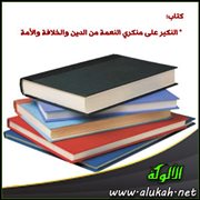 أسرار كشفها كتاب " النكير على منكري النعمة من الدين والخلافة والأمة "