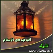 التوحيد في الإسلام