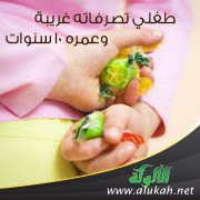 طفلي تصرفاته غريبة وعمره 10 سنوات