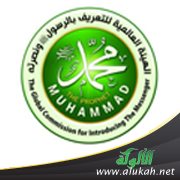 هيئة التعريف بالرسول تصدر كتابا بثلاث لغات لدحض الشبهات عن الرسول عليه الصلاة والسلام