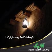 قيمة الكلمة ومسؤوليتها