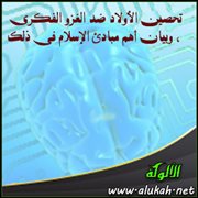 تحصين الأولاد ضد الغزو الفكري ، وبيان أهم مبادئ الإسلام في ذلك