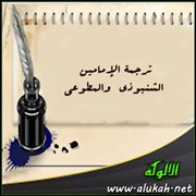 ترجمة الإمامين الشنبوذي  والمطوعي