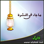 ما جاء في النشرة