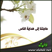 حاجتنا إلى هداية الناس