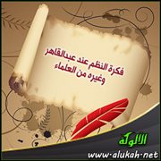 فكرة النظم عند عبدالقاهر وغيره من العلماء