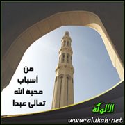 من أسباب محبة الله تعالى عبدا ( تزكية النفس بمكارم الأخلاق 2 )