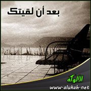 بعد أن لقيتك (قصيدة)