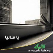 يا ساليا (قصيدة)