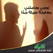 زوجي يعاملني معاملة سيئة جدًّا