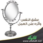 عشق النفس وأثره على العمل
