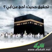 تحقيق حديث: أحج عن أبي؟