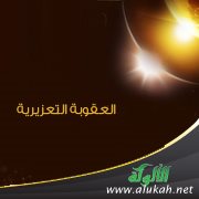 العقوبة التعزيرية