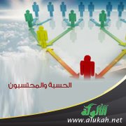 الحسبة والمحتسبون (7)