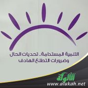 التنمية المستدامة .. تحديات الحال وضرورات التطلع الهادف