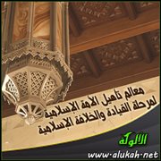 معالم تأهيل الأمة الإسلامية لمرحلة القيادة والخلافة الإسلامية (1)