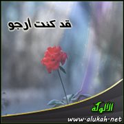 قد كنت أرجو (قصيدة)