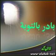 بادر بالتوبة