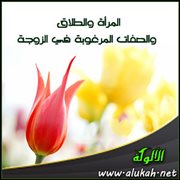 المرأة والطلاق والصفات المرغوبة في الزوجة