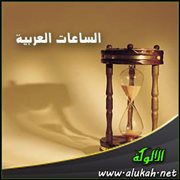 الساعات العربية (1)