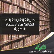طريقة إتقان القراءة الخالية من الأخطاء النحوية