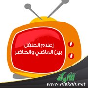 إعلام الطفل بين الماضي والحاضر..