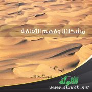 مشكلتنا وفهم الثقافة