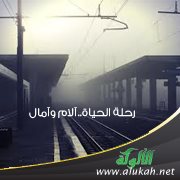 رحلة الحياة.. آلام وآمال