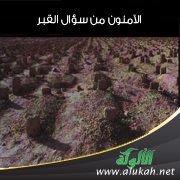 الآمنون من سؤال القبر