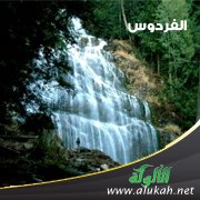 الفردوس