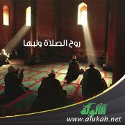 روح الصلاة ولبها (3)