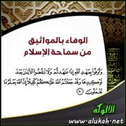 الوفاء بالمواثيق من سماحة الإسلام