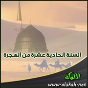 السنة الحادية عشرة من الهجرة
