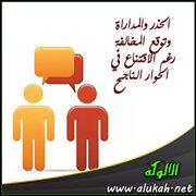 الحذر والمداراة وتوقع المخالفة رغم الاقتناع في الحوار الناجح