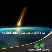 من ذاق عرف، ومن عرف اغترف