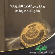 معنى مقاصد الشريعة وفوائد معرفتها