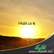 وا حر قلباه! (قصيدة)