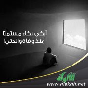أبكي بكاء مستمرًّا منذ وفاة والدتي!