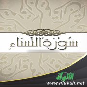 تأملات في آيات من سورة النساء