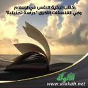 كتاب تزكية النفس في الإسلام وفي الفلسفات الأخرى "دراسة تحليلية" (6)