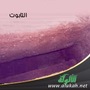 التابوت (قصيدة تفعيلة)