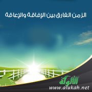 الزمن الفارق بين الإفاقة والإعاقة